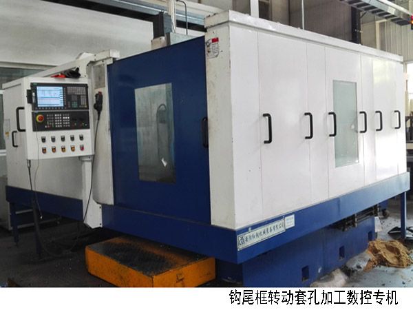 火車(che)鉤尾框轉(zhuan)動(dong)套孔(kong)加(jia)工(gong)數控(kong)機(ji)牀(chuang)