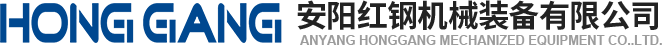 安陽(yang)紅鋼(gang)機(ji)械裝(zhuang)備(bei)有(you)限公司